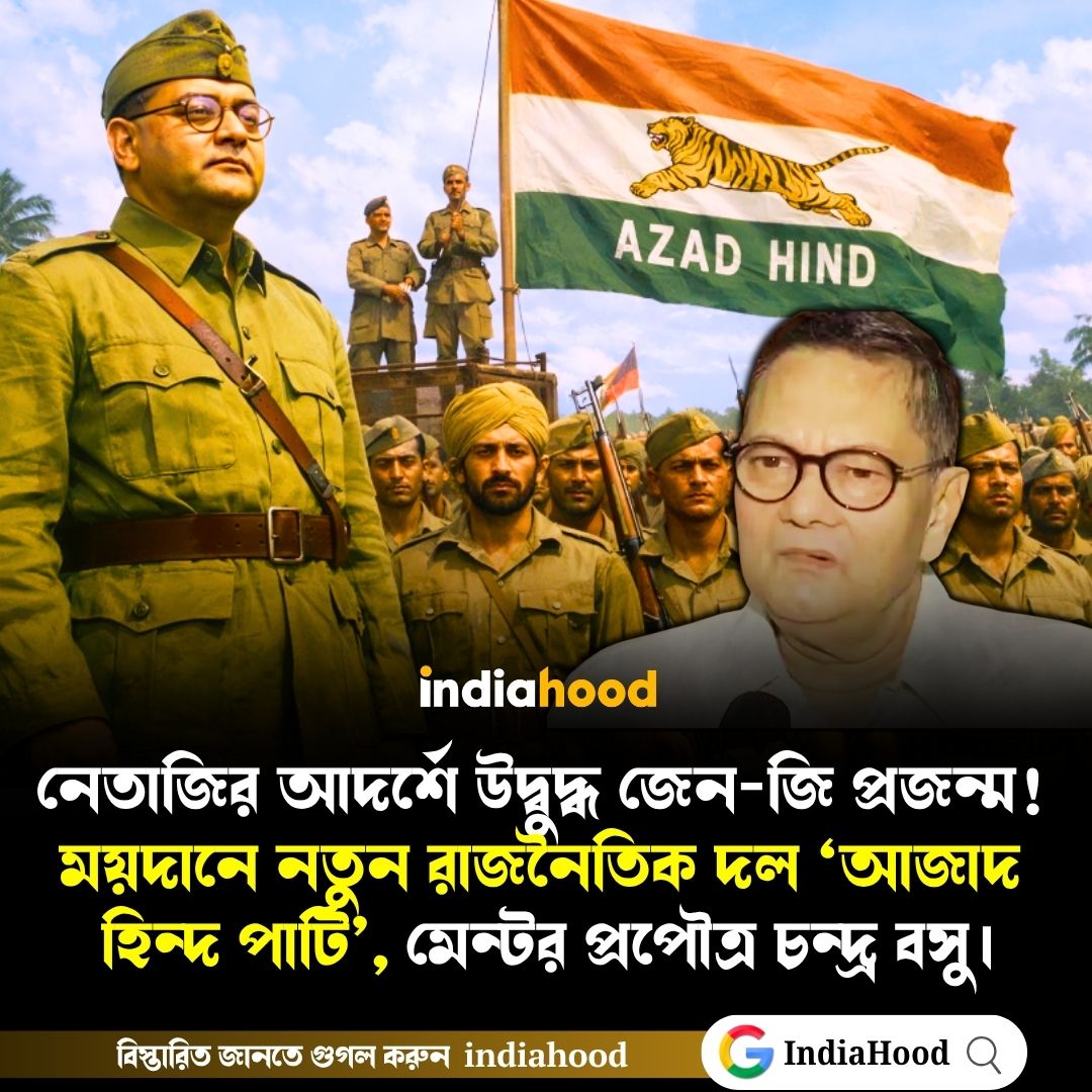 ময়দানে নতুন রাজনৈতিক দল ‘আজাদ হিন্দ পার্টি'